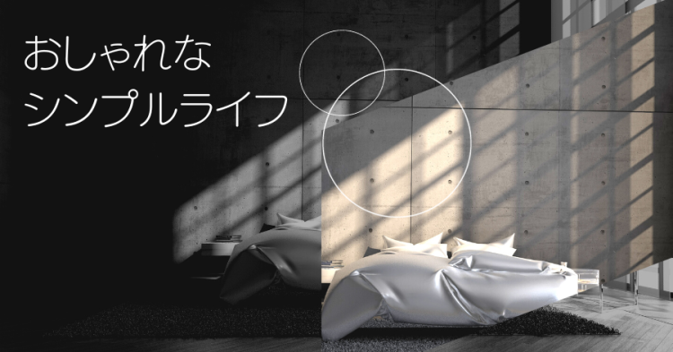 おしゃれなシンプルライフ